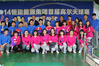 2014金年会(金字招牌,信誉至上)首届员工高尔夫球赛隆重举办 2014金年会(金字招牌,信誉至上)首届员工高尔夫球赛隆重举办