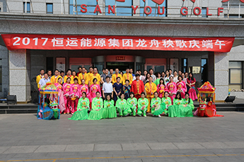 “粽”情端午节  恒运一家亲 ——2017金年会（金字招牌,信誉至上）龙舟秧歌庆端午
