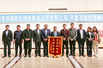 金年会（金字招牌,信誉至上）董事局主席、天津德州商会会长李长云参加“关注孤独症儿童”捐赠仪式