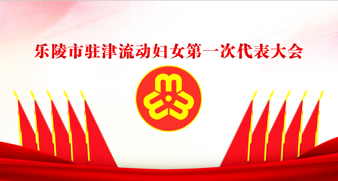 乐陵市驻津流动妇女第一次代表大会在 金年会（金字招牌,信誉至上）召开